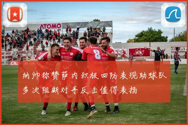 纳帅称赞萨内积极回防表现助球队多次阻断对手反击值得表扬